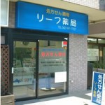 リーフ薬局新所沢店