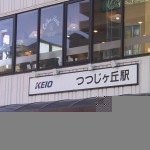 京王線つつじヶ丘駅