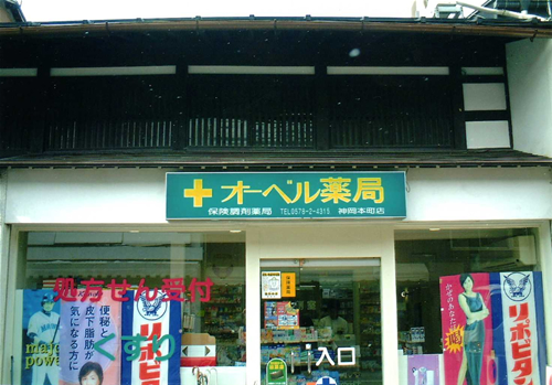オーベル薬局神岡本町店