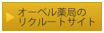 薬剤師リクルートサイト
