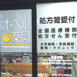 オーベル薬局向陽台店