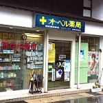 オーベル薬局神岡本町店