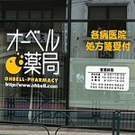 オーベル薬局高輪店