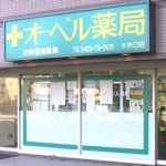 オーベル薬局矢野口店